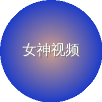 女神视频